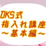 DKS式指入れ講座　基本編