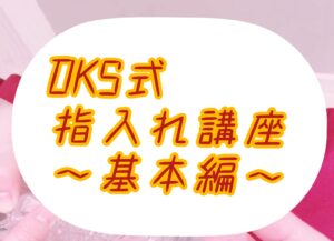 DKS式指入れ講座　基本編