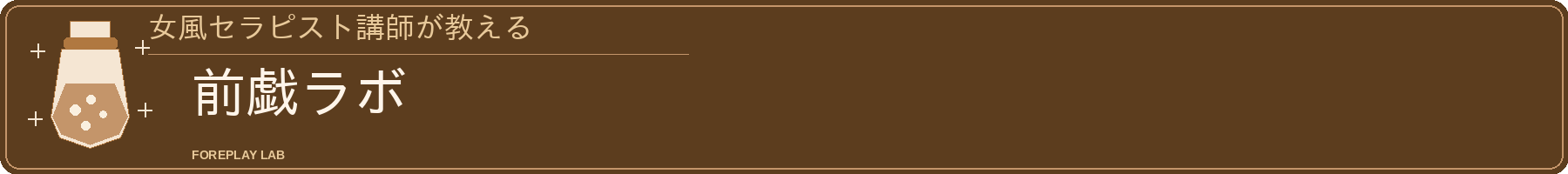 女風セラピスト講師が教える前戯ラボ