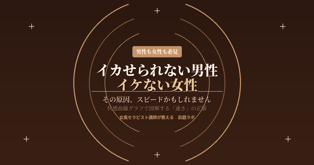 「イカせられない男性、イケない女性——その原因、スピードかもしれません」