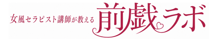 女風セラピスト講師が教える前戯ラボ