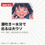 潮吹き＝水分たくさん飲めば出る、は大ウソです