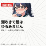 潮吹きで膣はゆるみません！！