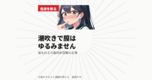 潮吹きで膣はゆるみません！！