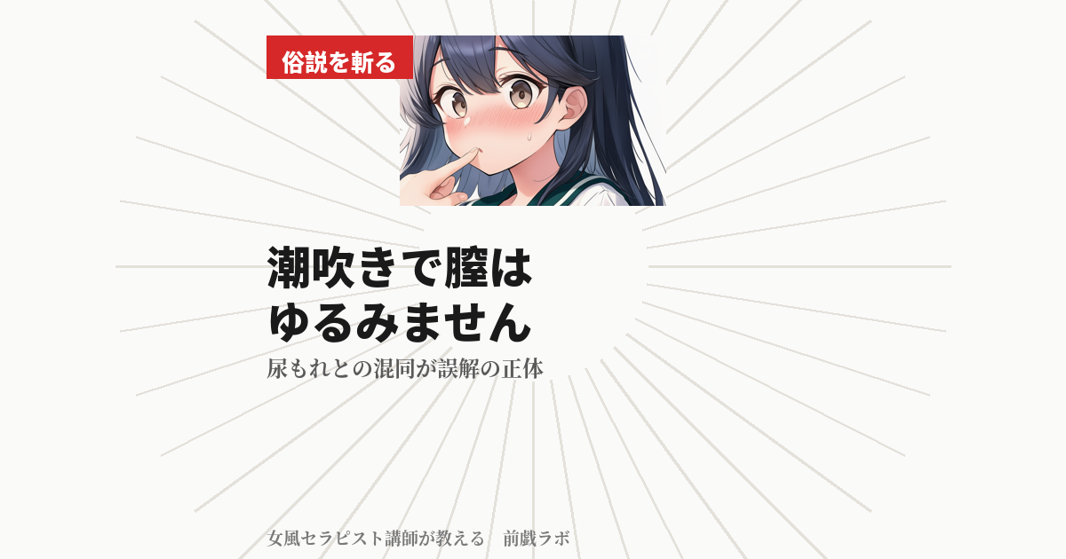 潮吹きで膣はゆるみません！！